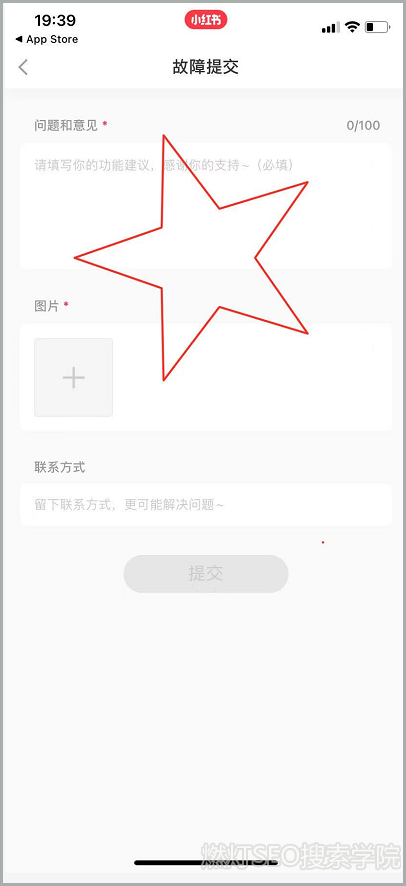 小红书故障提交界面
