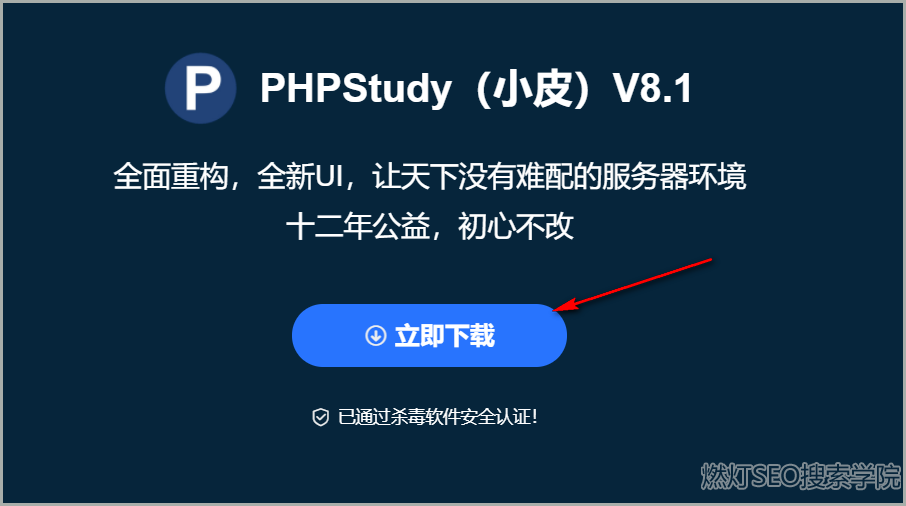 Phpstudy v8.1 本地建站安装使用