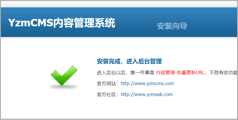 yzmcms内容管理系统搭建成功