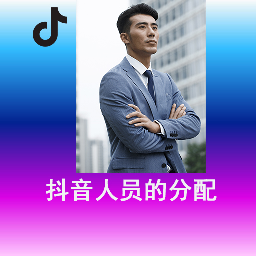 抖音人员的分配