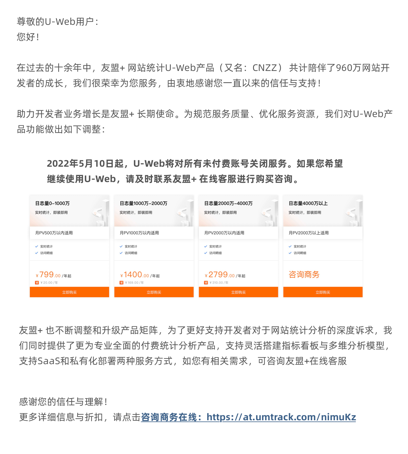 友盟+U-Web统计分析（CNZZ）将于22年5月10日起停止免费服务