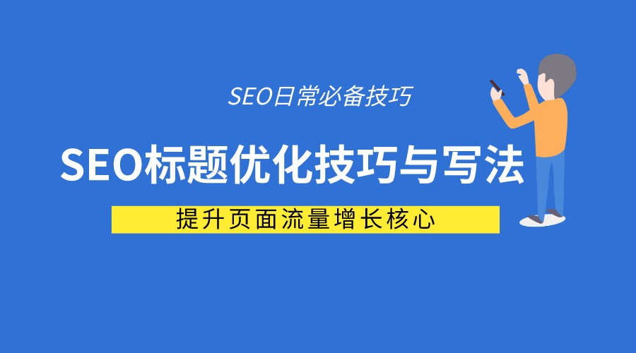 SEO标题关键词优化技巧与写法