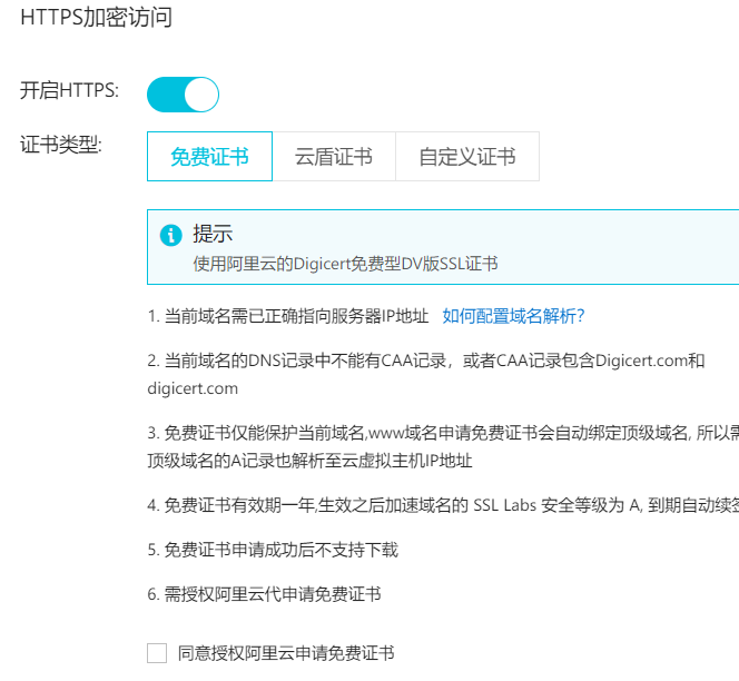 万网主机HTTPS证书开启
