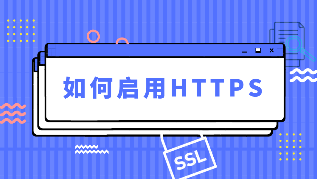 https启用流程