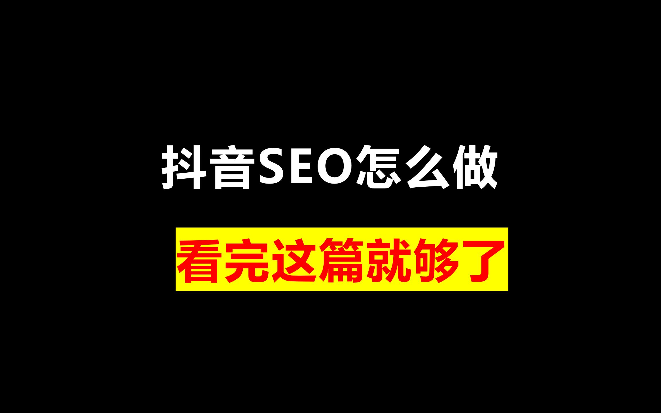 抖音关键词seo优化排名电话咨询（抖音SEO优化怎么做）