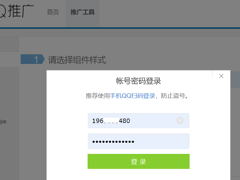 QQ推广工具账号登录界面