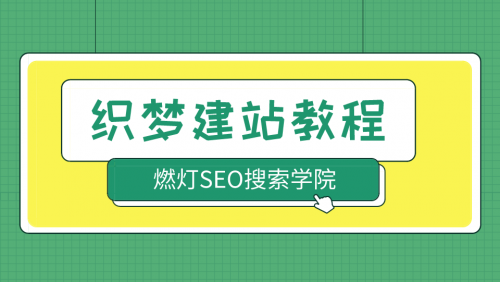 0基础织梦dedecms建站教程