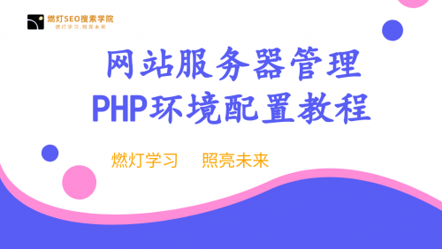 网站Linux服务器管理和配置PHP环境