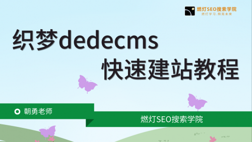 全套织梦dedecms建站教程