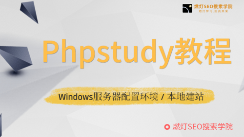 phpstudy基础教程