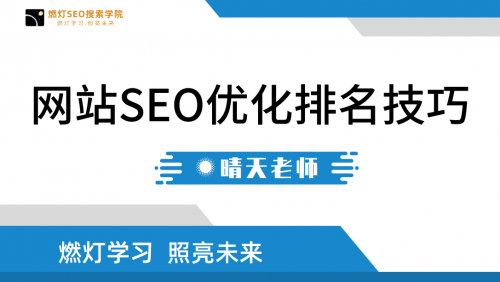 网站排名SEO优化技巧