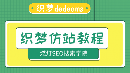 织梦dedecms仿站教程