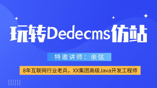 玩转织梦dedecms仿站