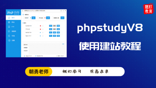 phpstudyV8使用教程