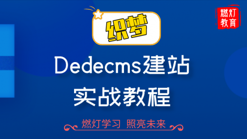 织梦dedecms建站实战教程