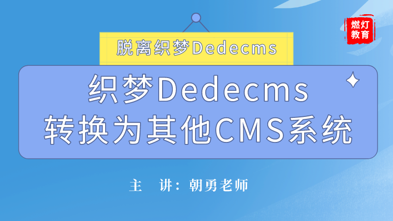 织梦dedecms转换为其他CMS系统
