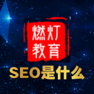 SEO是什么 