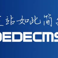 dedecms标签 