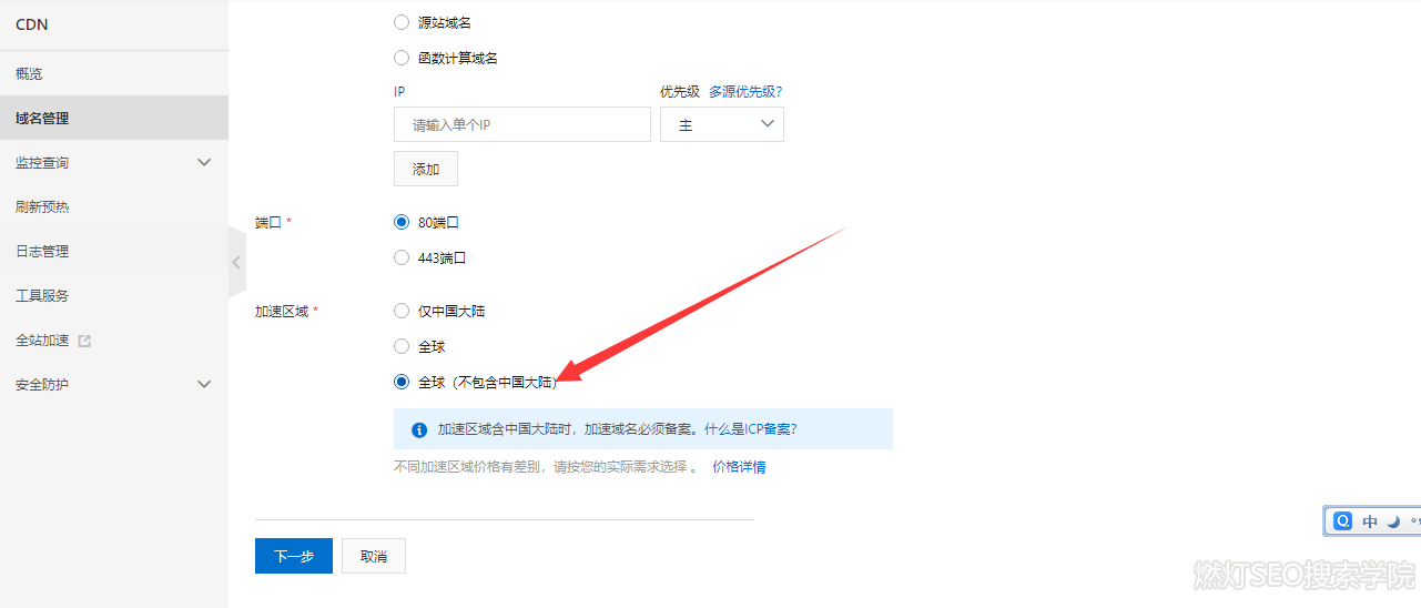阿里云cdn域名管理选择加速区界面