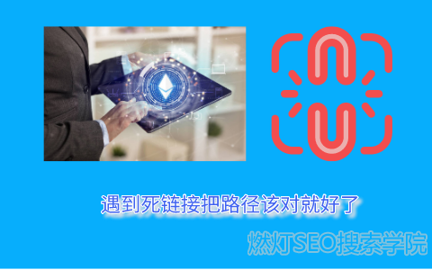 死链接示意图，遇到死链接把url修改正确就好了.png
