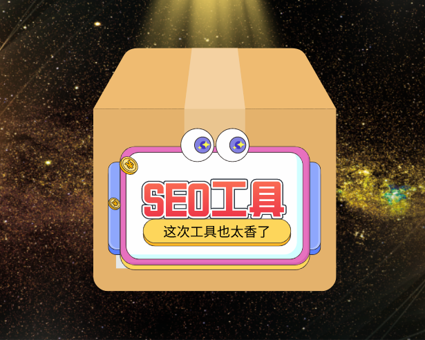 SEO工具下载